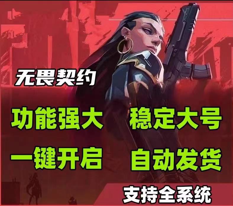免费开挂手机版无畏契约-一键标记骨骼描绘全功能工具，操作流畅